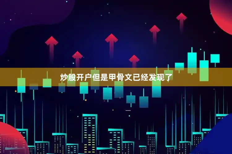炒股开户但是甲骨文已经发现了
