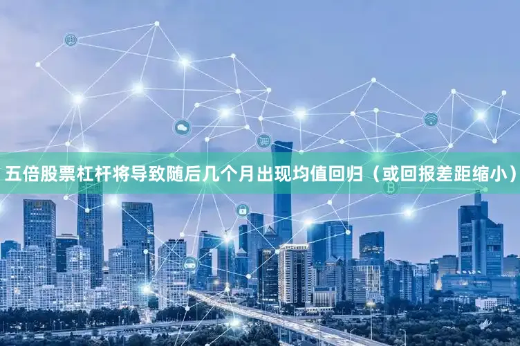 五倍股票杠杆将导致随后几个月出现均值回归（或回报差距缩小）