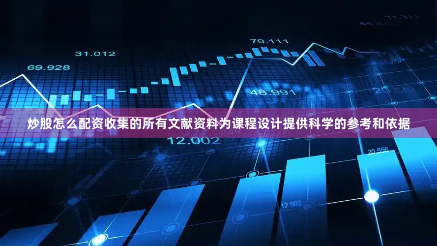 炒股怎么配资收集的所有文献资料为课程设计提供科学的参考和依据