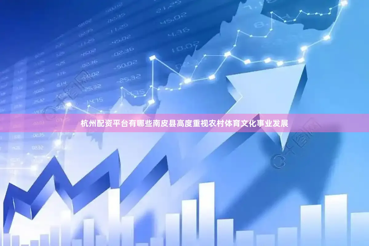 杭州配资平台有哪些南皮县高度重视农村体育文化事业发展