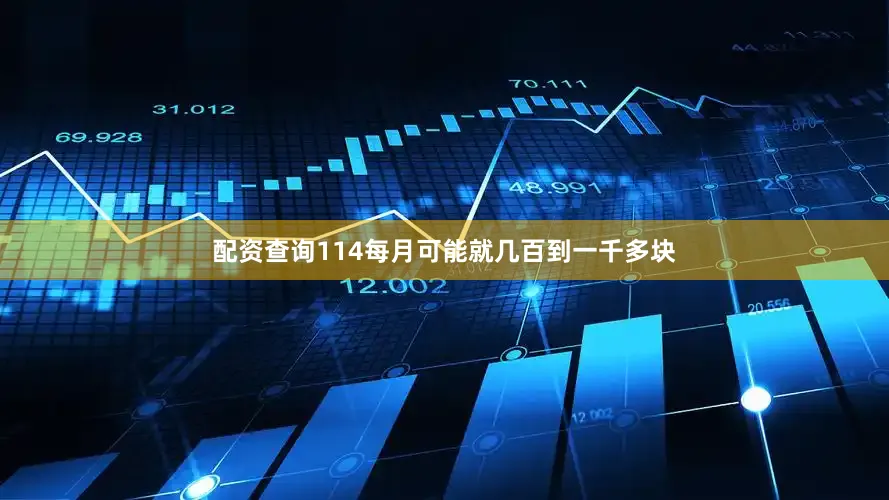 配资查询114每月可能就几百到一千多块