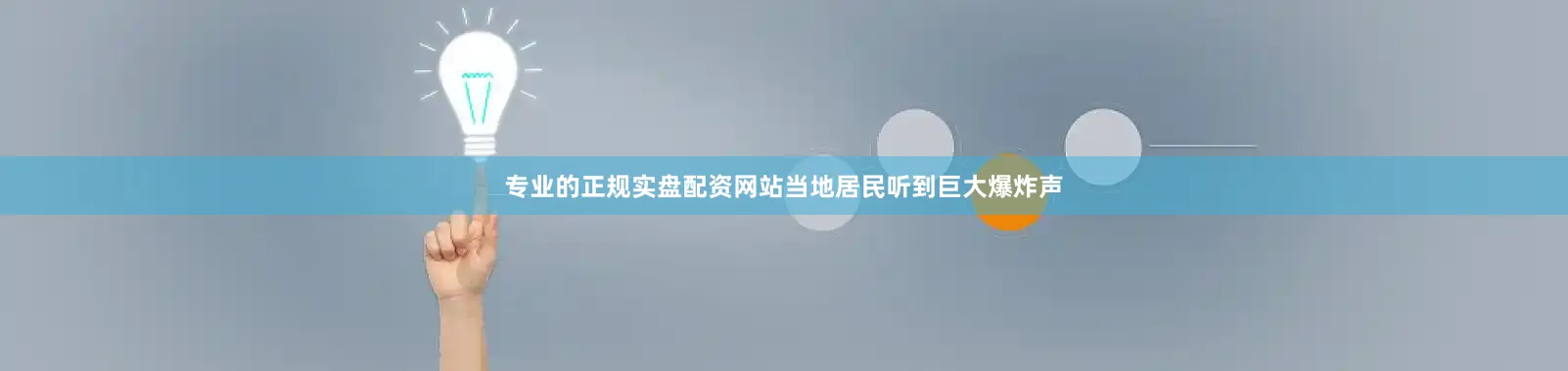 专业的正规实盘配资网站当地居民听到巨大爆炸声