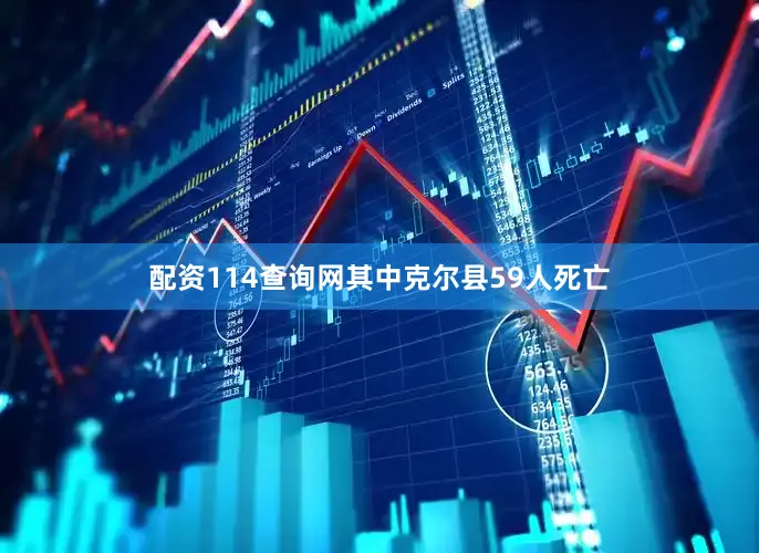 配资114查询网其中克尔县59人死亡