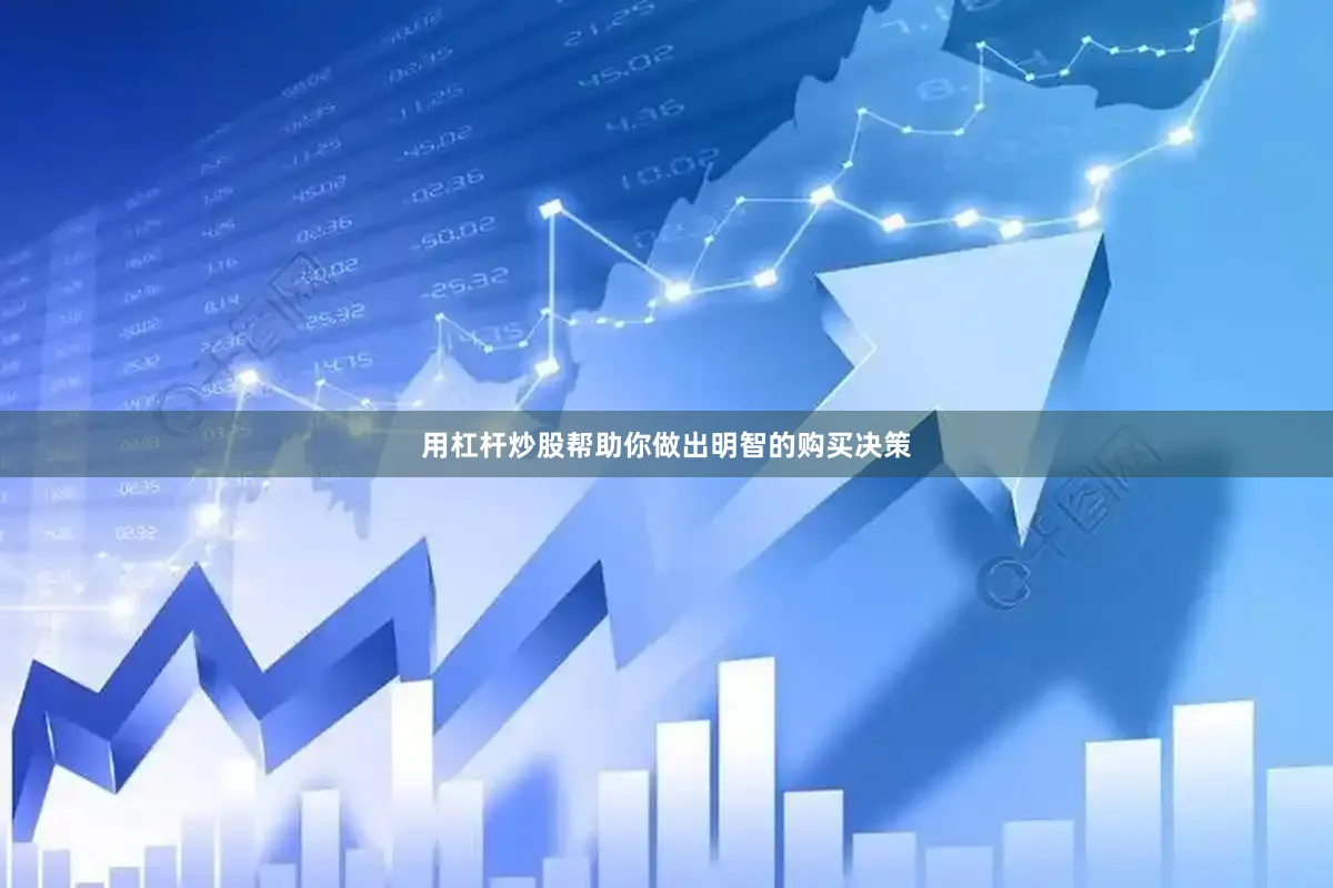 用杠杆炒股帮助你做出明智的购买决策
