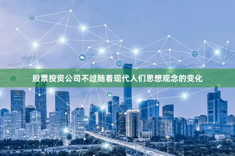 股票投资公司不过随着现代人们思想观念的变化