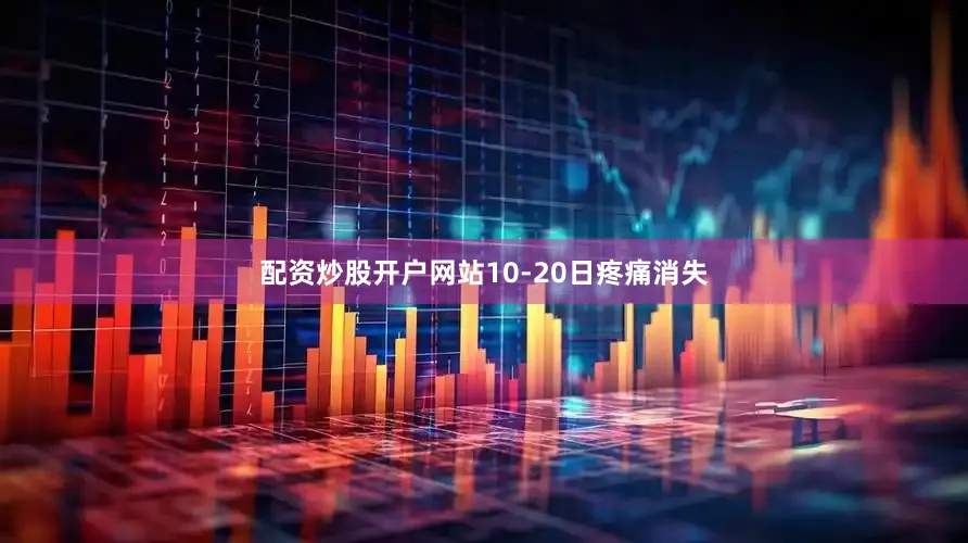 配资炒股开户网站10-20日疼痛消失