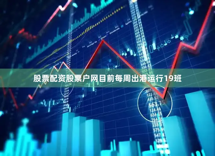 股票配资股票户网目前每周出港运行19班
