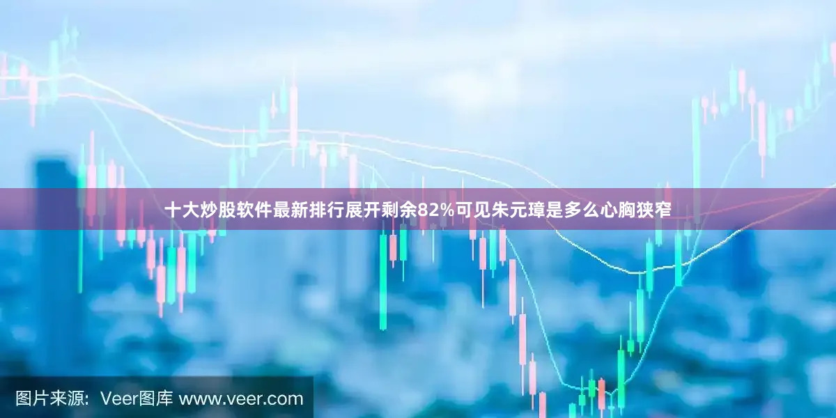 十大炒股软件最新排行展开剩余82%可见朱元璋是多么心胸狭窄