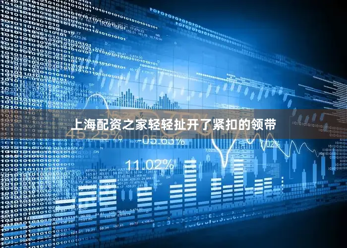 上海配资之家轻轻扯开了紧扣的领带