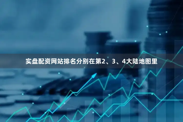 实盘配资网站排名分别在第2、3、4大陆地图里