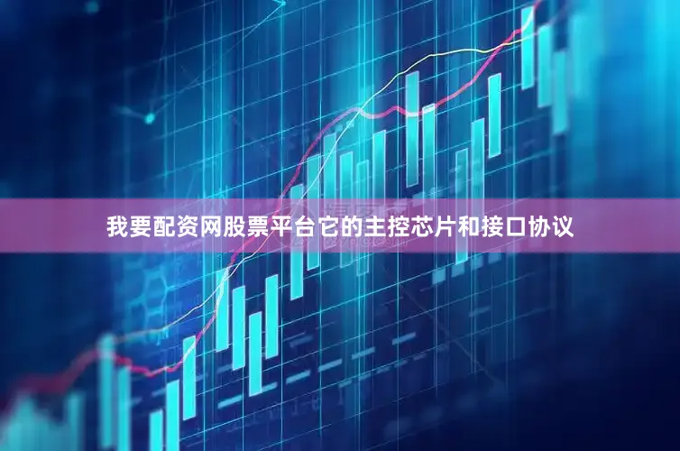 我要配资网股票平台它的主控芯片和接口协议