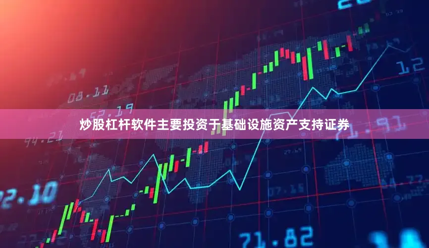 炒股杠杆软件主要投资于基础设施资产支持证券