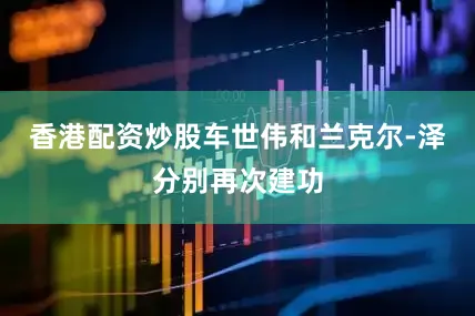 香港配资炒股车世伟和兰克尔-泽分别再次建功