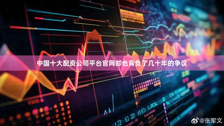 中国十大配资公司平台官网却也背负了几十年的争议